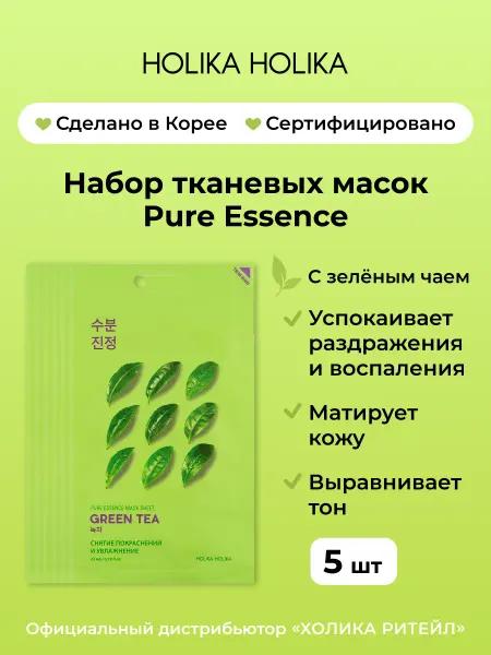 HOLIKA HOLIKA Набор корейских тканевых масок с зеленым чаем 5 штук