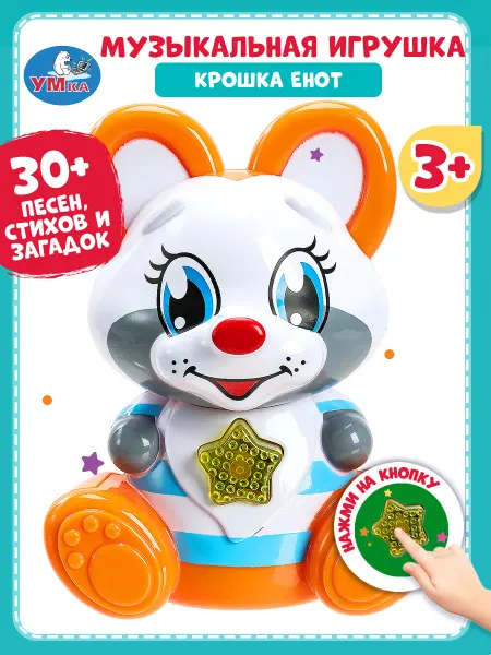 Умка Музыкальная развивающая фигурка игрушка крошка енот