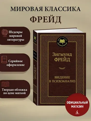 Введение в психоанализ, Зигмунд Фрейд