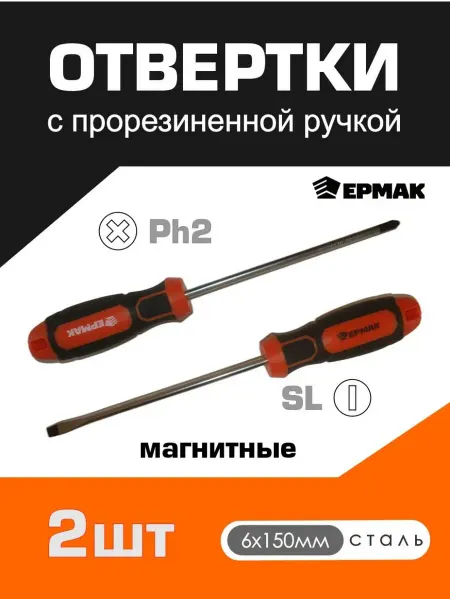 ЕРМАК Отвертка с прорезиненной ручкой, намагниченный шлиц