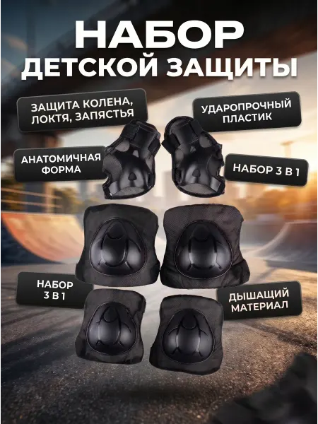 HomaLand Защита для роликов детская набор наколенники велосипеда