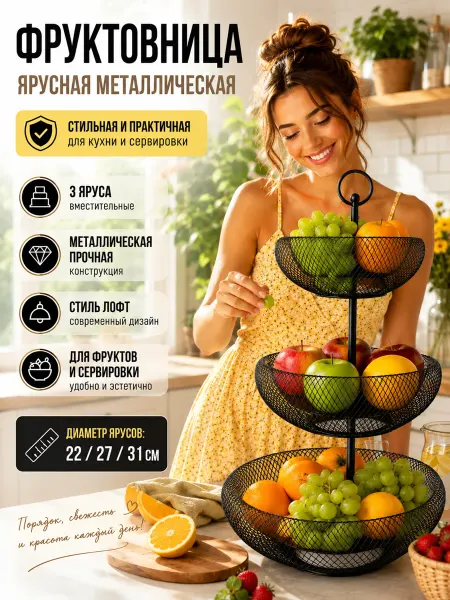 HONS HOME Фруктовница металлическая трехъярусная этажерка