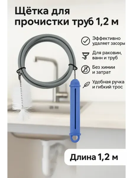 КосмоДи Ершик трос для прочистки труб от засоров, !