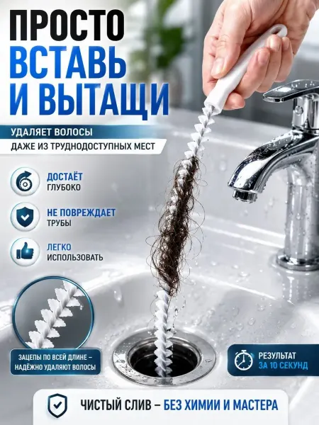 ПАЗИ Ёршик для чистки труб и слива раковины от засоров