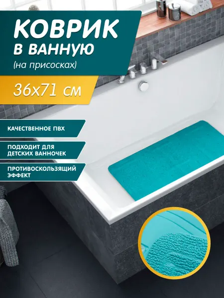 Home Items Коврик в ванную на присосках