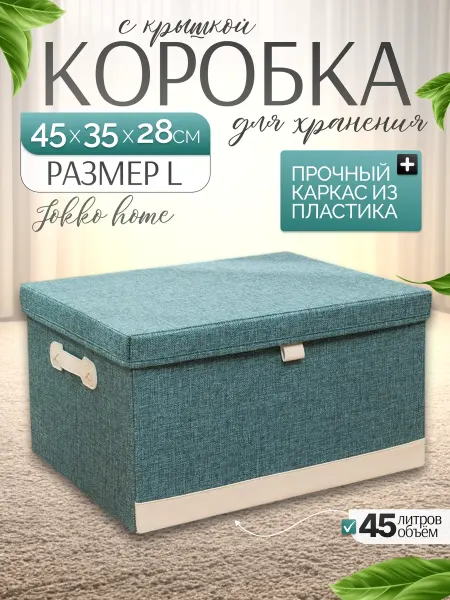 JOKKO HOME Коробка для хранения стеллажная с крышкой