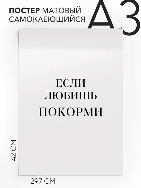 Постер с надписью на стену интерьерный Если любишь покорми