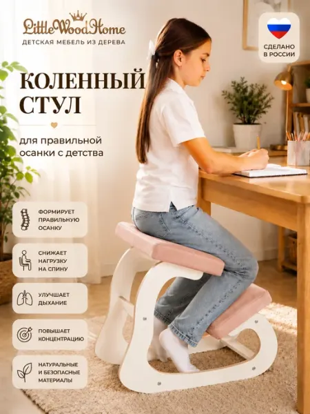 Little Wood Home Коленный стул для школьницы, ортопедический