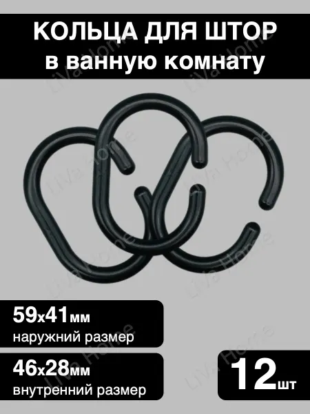 LiVa Home Кольца для штор в ванную