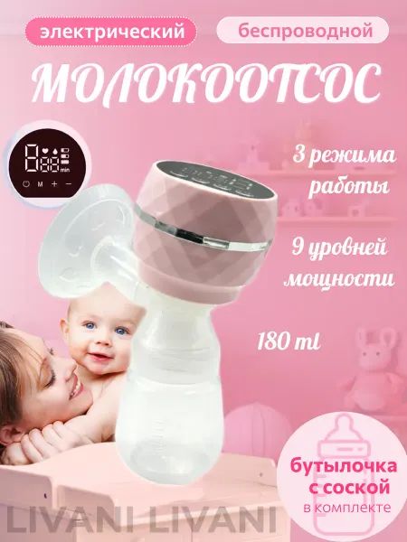 LIVANI HOME Молокоотсос электрический