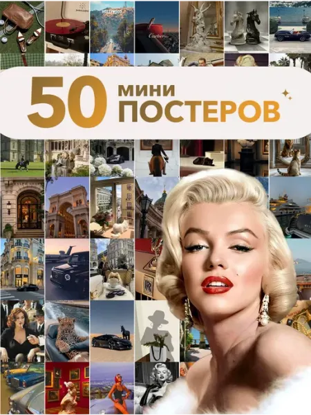 MAJIVVI HOME Набор мини постеров А6 ретро гламур