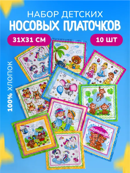 MASO home Носовые платки из хлопка детские набор 10 шт