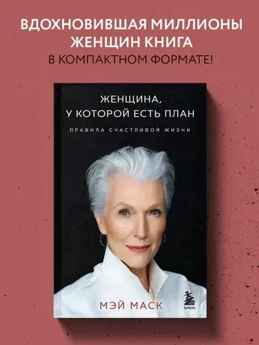 Женщина, у которой есть план. Правила счастливой жизни (мягкая обложка) | Маск Мэй