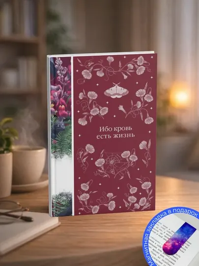 Ибо кровь есть жизнь. Сборник рассказов зарубежных писателей