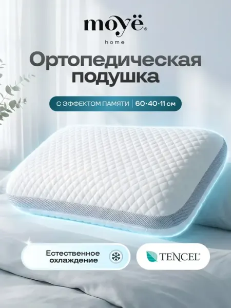 MOYЁ HOME Подушка ортопедическая для сна с охлаждающим эффектом