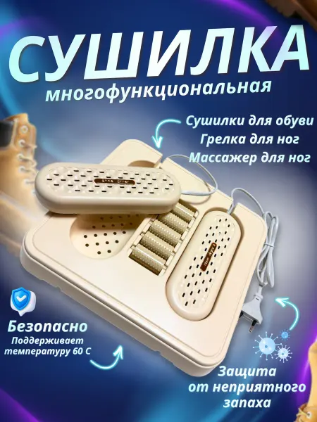 ЕСТЬ ИДЕЯ Сушилка для обуви с массажером для ног