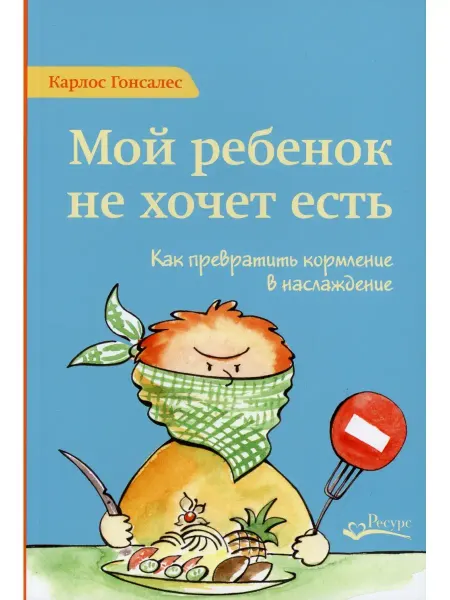 Ресурс Мой ребенок не хочет есть! Как превратить