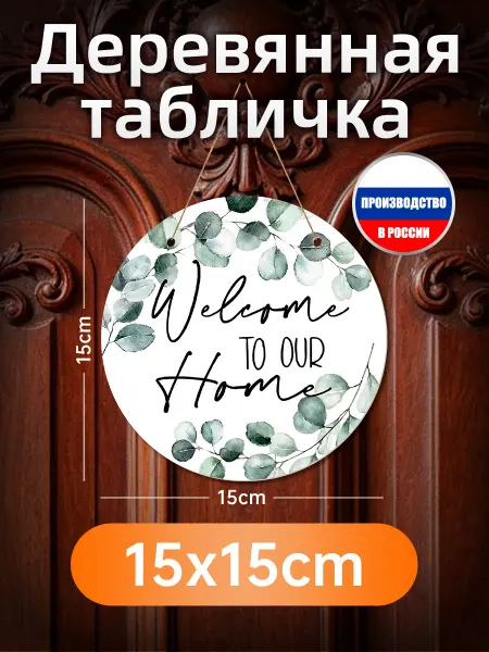 Картина на дереве с надписью "Welcome to our Home"