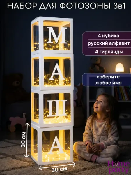 Home party Кубики для фотозоны с русским алфавитом и гирляндой 4 шт