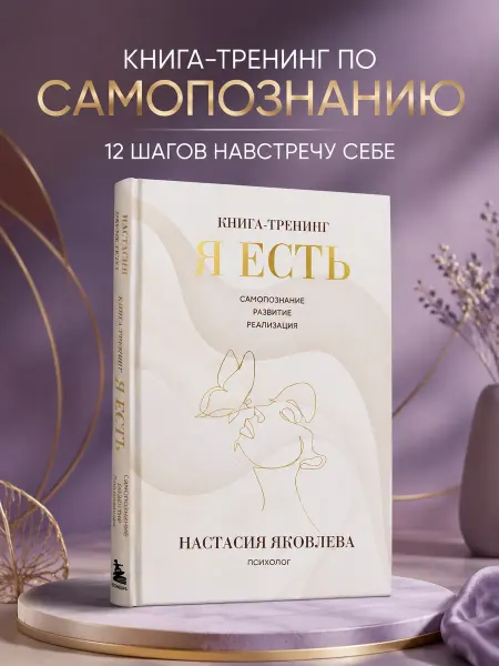Эксмо Я есть книга тренинг самопознание психология