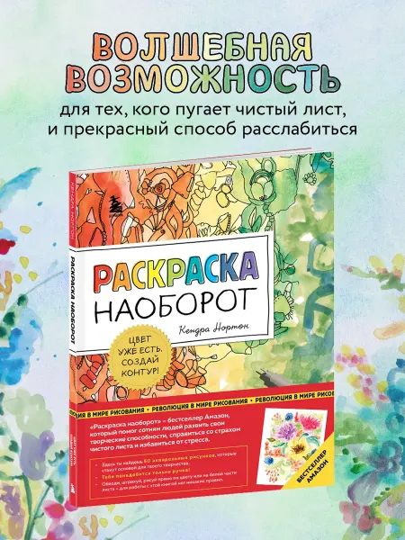 Эксмо Раскраска наоборот. Цвет уже есть. Создай контур!