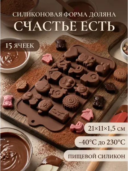 Форма для конфет и шоколада «Счастье есть», силикон