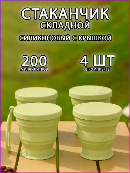 Уют PRO home Складной стакан силиконовый с крышкой 4 шт