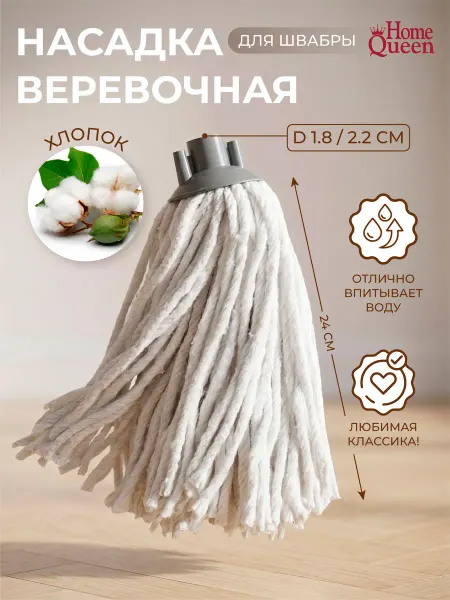 HOME QUEEN Веревочная насадка для швабры из хлопка