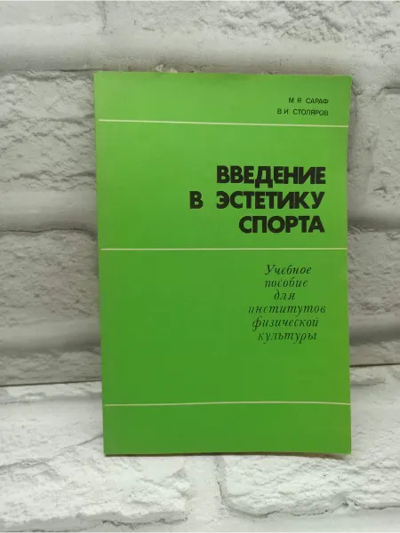 Не указаны Введение в эстетику спорта