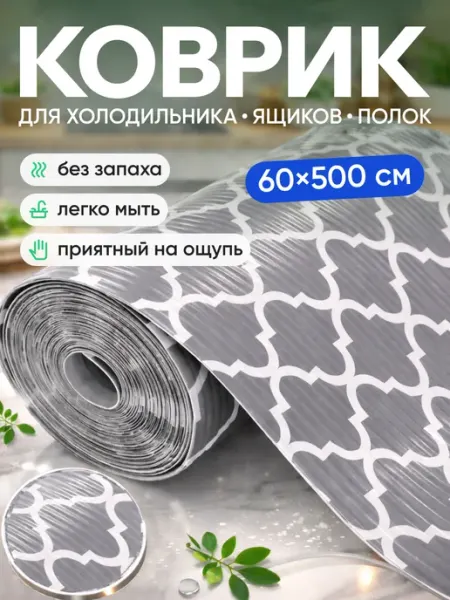 RoMi Home Коврик для кухонных ящиков в шкаф и холодильник