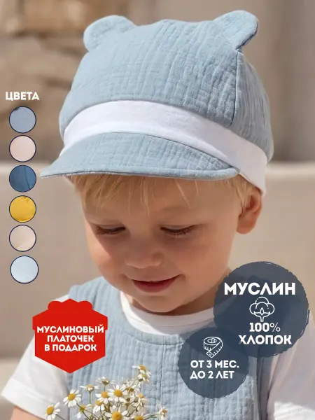 RUMI HOME Летняя детская кепка для новорожденных с ушками из муслина