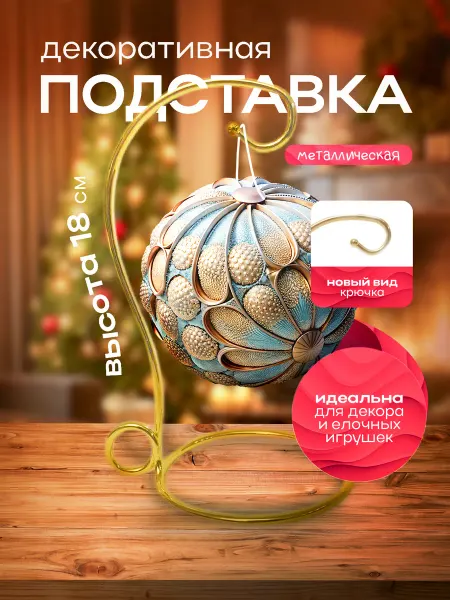 HOME SALES Подставка для елочных шаров и сувениров золото НОВИНКА