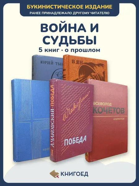 Книгоед Исторические романы Тынянов Ян Ефремов Чаковский Кочетов