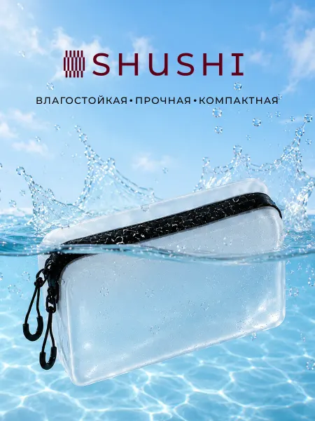 SHUSHI home Косметичка маленькая для путешествий, бассейна