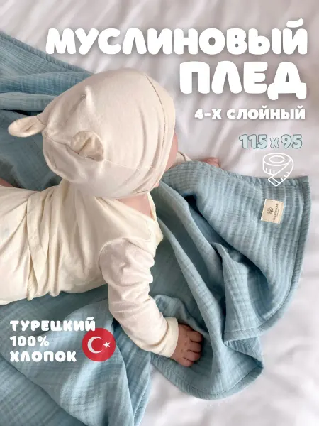 SLADUSIK HOME Муслиновый плед детский для новорожденных