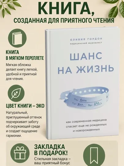 Шанс на жизнь. Как современная медицина спасает еще не рожденных и новорожденных