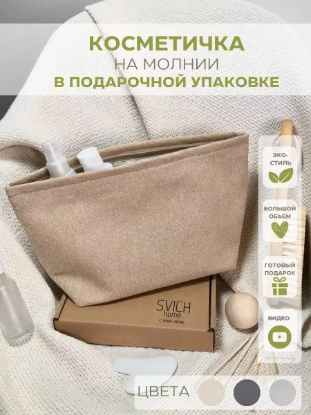 SVICH home Косметичка большая дорожная органайзер для косметики