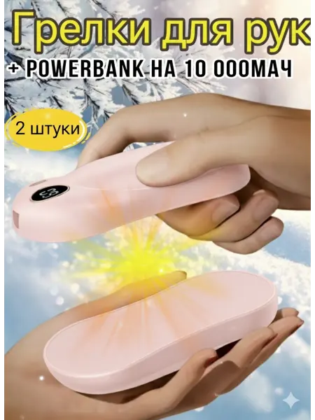 Sweet Home. Двойная Грелка для рук электрическая + повербанк