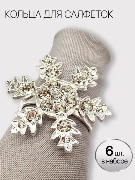 FOR SWEET HOME Сервировочные праздничные кольца для салфеток набор 6шт