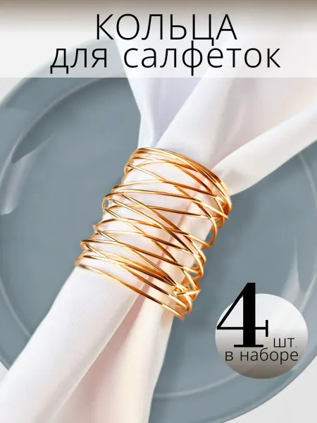 FOR SWEET HOME Кольца для салфеток сервировочные золотые набор 4 шт