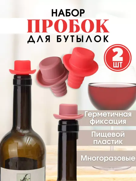 Valerie Home Пробка для бутылок вина и шампанского силиконовые кухонные
