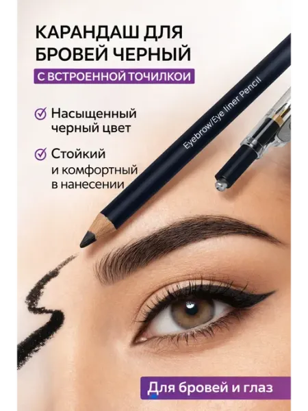 VARAXINA HOME Карандаш для бровей черный с точилкой стойкий