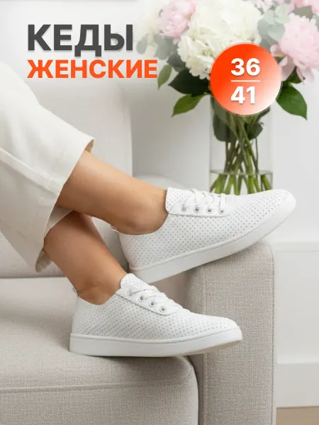 VEDDI HOME Кеды летние кожаные белые