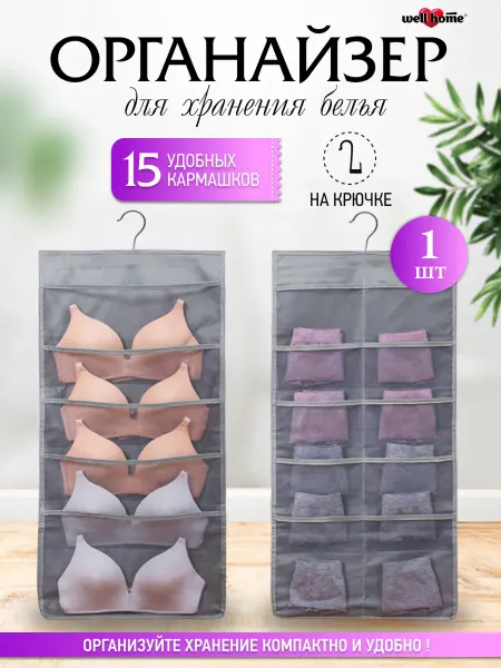 Well Home Органайзер подвесной для нижнего белья в шкаф