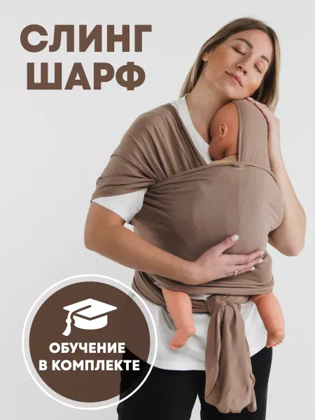 YOKA HOME Слинг шарф трикотажный для новорожденного