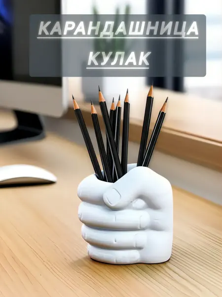 OK HOME Карандашница подставка канцелярская кулак кашпо ваза