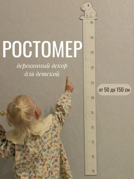 Home'S Детский ростомер на стену Капибара из дерева