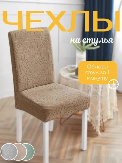 Чехол на стул со спинкой, жаккардовый и фланель эластичный