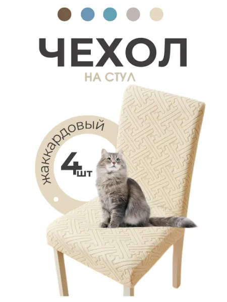 Чехол на стул, жаккардовый, чехлы на стулья, универсальный