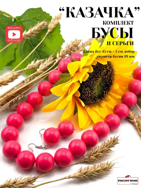 Percoff Home&Beauty Бусы и серьги крупные розовые